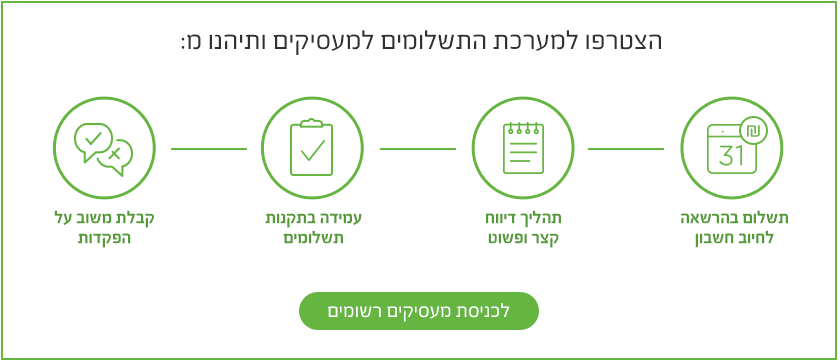 הצטרפות למערכת התשלומים