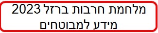 מידע בעת מלחמה