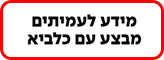 פקד מידע לעמיתים-עם כלביא