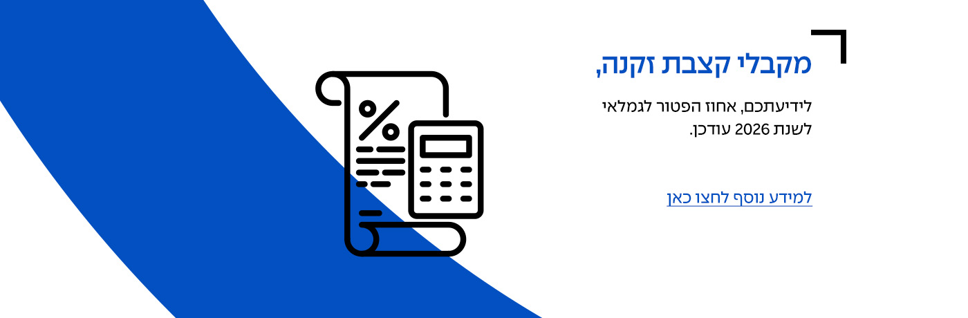 לידיעתכם, אחוז הפטור לגמלאי לשנת 2026 עודכן. למידע נוסף לחץ כאן